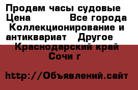 Продам часы судовые › Цена ­ 5 000 - Все города Коллекционирование и антиквариат » Другое   . Краснодарский край,Сочи г.